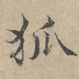 范仲淹狐书法图片