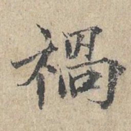 范仲淹祸书法图片