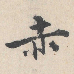 卢浚赤书法图片