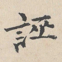 卢浚诬书法图片