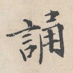 卢浚诵书法图片