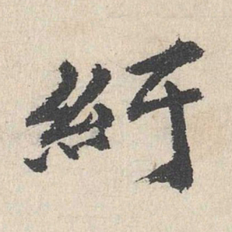 卢浚纡书法图片