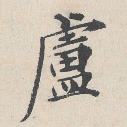 卢浚庐书法图片