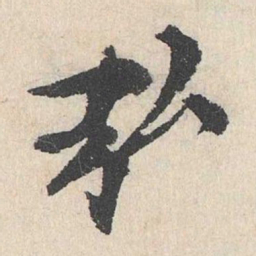 卢浚弘书法图片