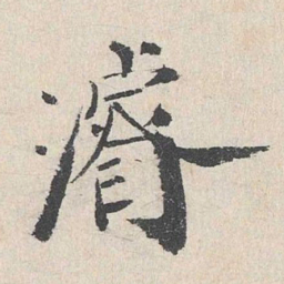卢浚浚书法图片