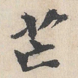 卢浚芒书法图片
