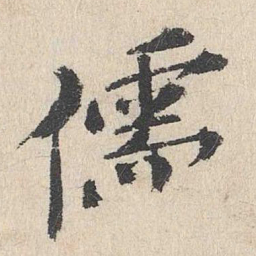 卢浚儒书法图片