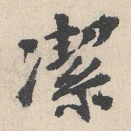 卢浚洁书法图片