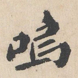卢浚呜书法图片