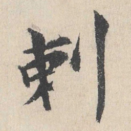 卢浚刺书法图片