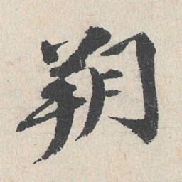 卢浚朔书法图片