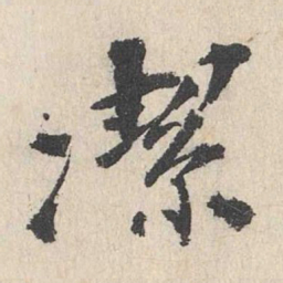 卢浚洁书法图片
