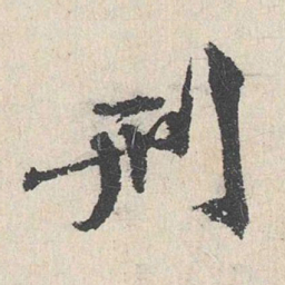 卢浚刑书法图片