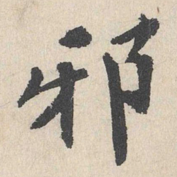 卢浚邪书法图片