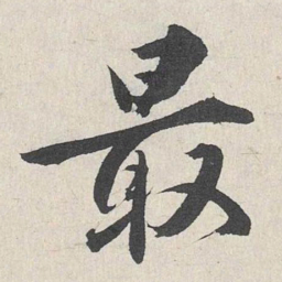 王世贞最书法图片