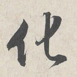 王世贞化书法图片