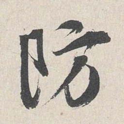 王世贞防书法图片