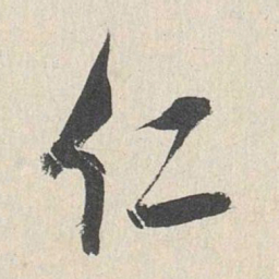 王世贞仁书法图片