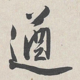 王世贞遒书法图片