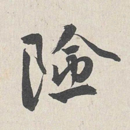 王世贞险书法图片