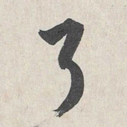 王世贞了书法图片