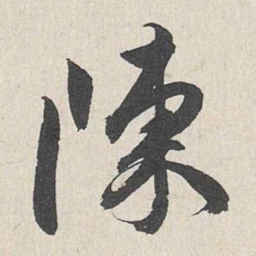 王世贞陈书法图片