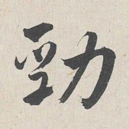 王世贞劲书法图片