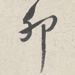王世贞卯书法图片
