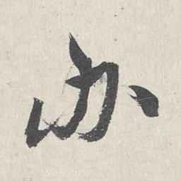 王世贞办书法图片
