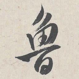 王世贞鲁书法图片