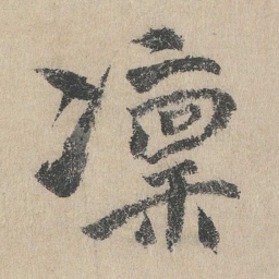文同凛书法图片