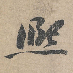 文同熙书法图片