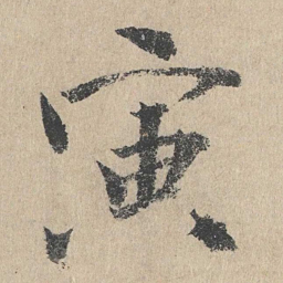 文同寅书法图片