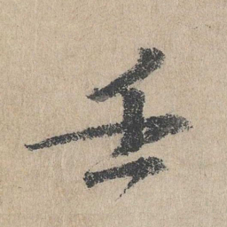 文同壬书法图片