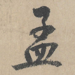 文同孟书法图片