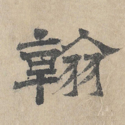 吴立礼翰书法图片