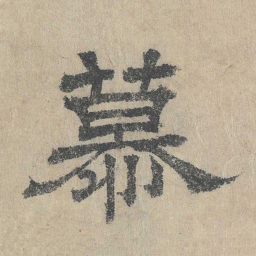 吴立礼慕书法图片
