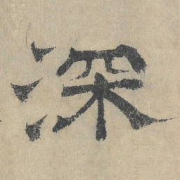 吴立礼深书法图片