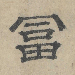 吴立礼富书法图片