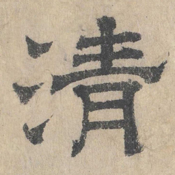 吴立礼清书法图片
