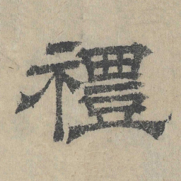 吴立礼礼书法图片