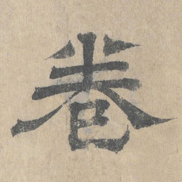 吴立礼卷书法图片
