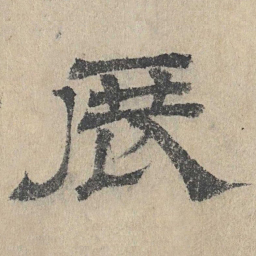 吴立礼展书法图片