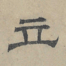 吴立礼立书法图片