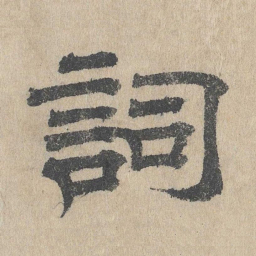 吴立礼词书法图片