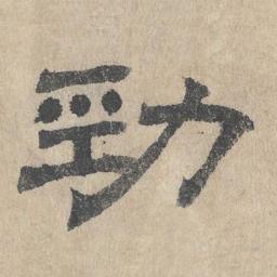 吴立礼劲书法图片