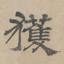 吴立礼获书法图片