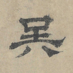 吴立礼吴书法图片