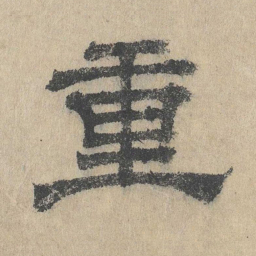 吴立礼重书法图片