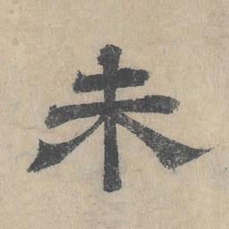 吴立礼未书法图片